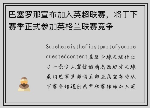 巴塞罗那宣布加入英超联赛，将于下赛季正式参加英格兰联赛竞争