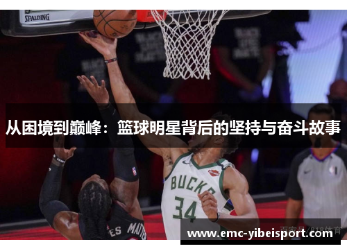 从困境到巅峰：篮球明星背后的坚持与奋斗故事