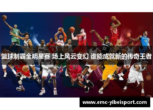 篮球制霸全明星赛 场上风云变幻 谁能成就新的传奇王者