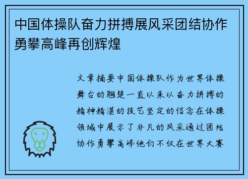 中国体操队奋力拼搏展风采团结协作勇攀高峰再创辉煌