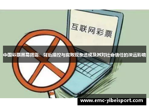 中国彩票黑幕揭露：背后操控与腐败现象透视及其对社会信任的深远影响