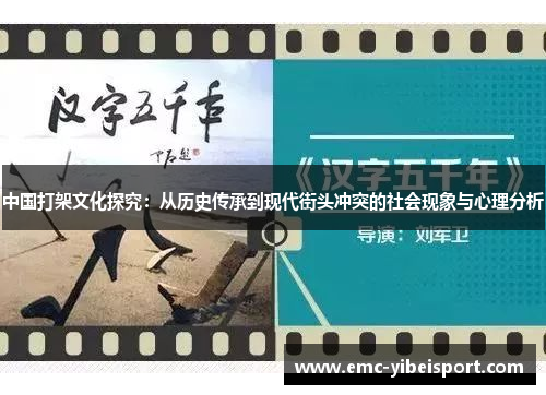 中国打架文化探究：从历史传承到现代街头冲突的社会现象与心理分析
