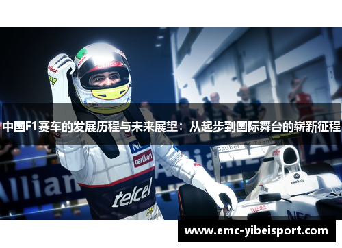 中国F1赛车的发展历程与未来展望：从起步到国际舞台的崭新征程