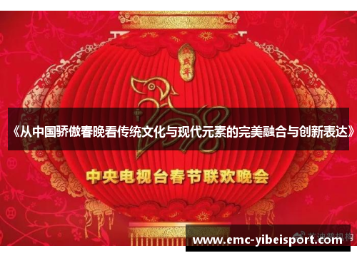 《从中国骄傲春晚看传统文化与现代元素的完美融合与创新表达》