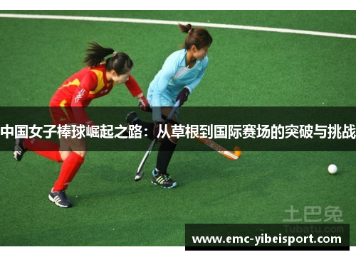中国女子棒球崛起之路：从草根到国际赛场的突破与挑战