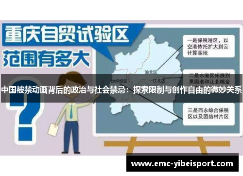 中国被禁动画背后的政治与社会禁忌：探索限制与创作自由的微妙关系