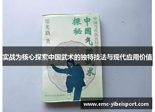 实战为核心探索中国武术的独特技法与现代应用价值