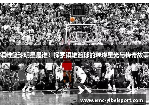 镇雄篮球明星是谁？探索镇雄篮球的璀璨星光与传奇故事